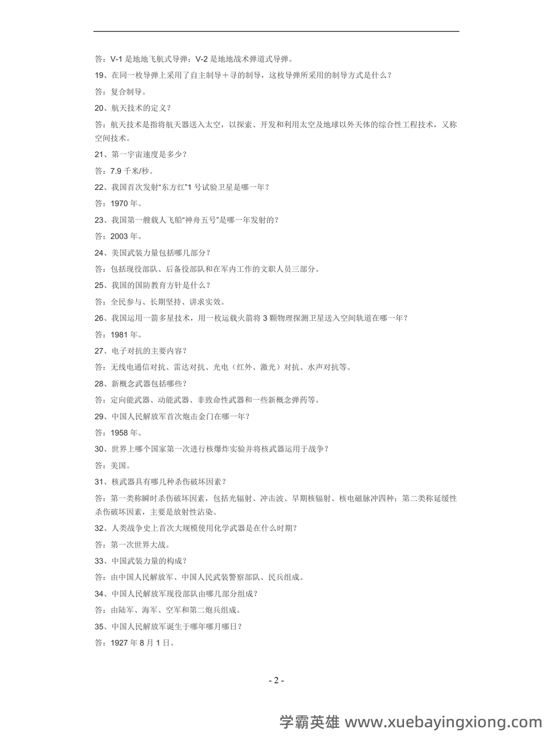军事理论试题 - 06_《军事理论》复习资料_《军事理论》考试题(二)_第2页_学霸英雄_www.xuebayingxiong.com
