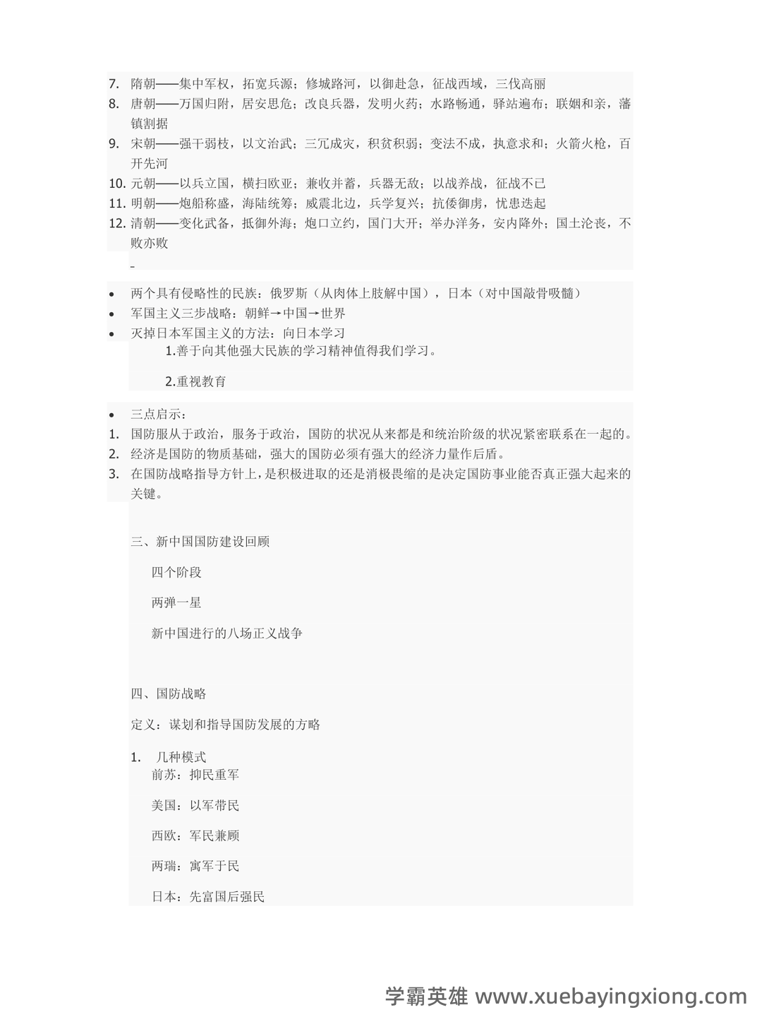 军事理论试题 - 07_《军事理论》复习资料_《军事理论》课程笔记(完整版)_第2页_学霸英雄_www.xuebayingxiong.com