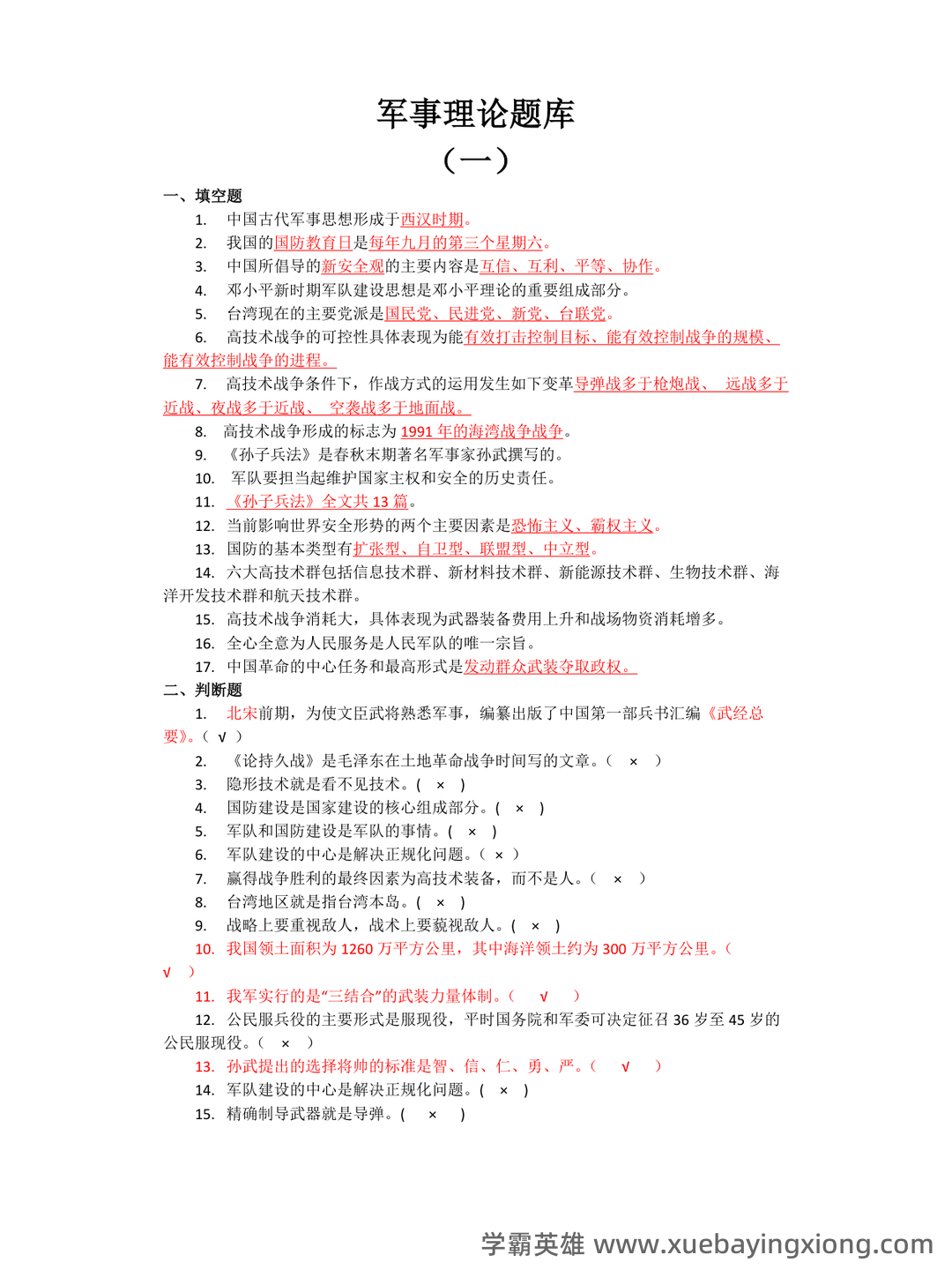 军事理论试题 - 08_《军事理论》复习资料_《军事理论》题库_第1页_学霸英雄_www.xuebayingxiong.com 军事理论试题 - 08_《军事理论》复习资料_《军事理论》题库_第1页_学霸英雄_www.xuebayingxiong.com