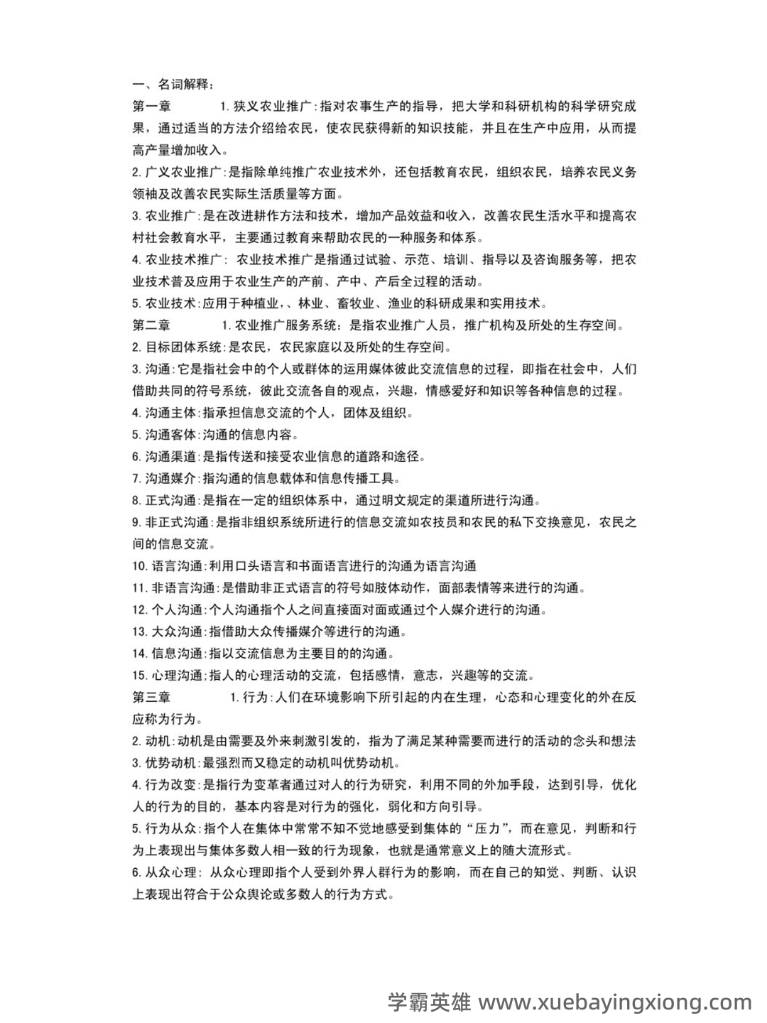 《农业推广学》课程试卷及参考答案[试题] - 01_《农业推广学》复习资料_《农业推广学》名词解释_第1页_学霸英雄_www.xuebayingxiong.com