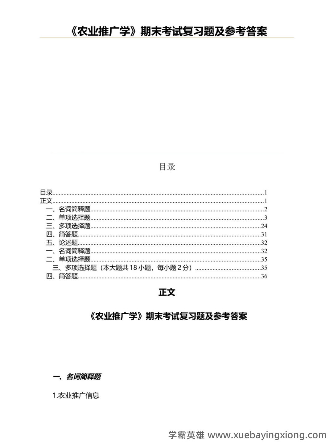 《农业推广学》课程试卷及参考答案[试题] - 02_《农业推广学》复习资料_《农业推广学》期末考试复习题及参考答案_第1页_学霸英雄_www.xuebayingxiong.com