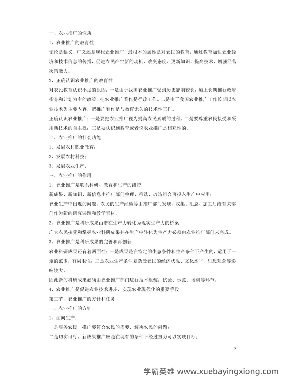 《农业推广学》课程试卷及参考答案[试题] - 03_《农业推广学》复习资料_《农业推广学》知识点概括_第2页_学霸英雄_www.xuebayingxiong.com