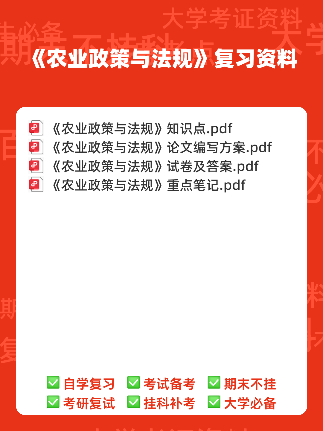 27879农业政策与法规复习名词解释_word文档在线阅读与下载_文档 - 00_《农业政策与法规》复习资料_封面首图_学霸英雄_www.xuebayingxiong.com 27879农业政策与法规复习名词解释_word文档在线阅读与下载_文档 - 00_《农业政策与法规》复习资料_封面首图_学霸英雄_www.xuebayingxiong.com
