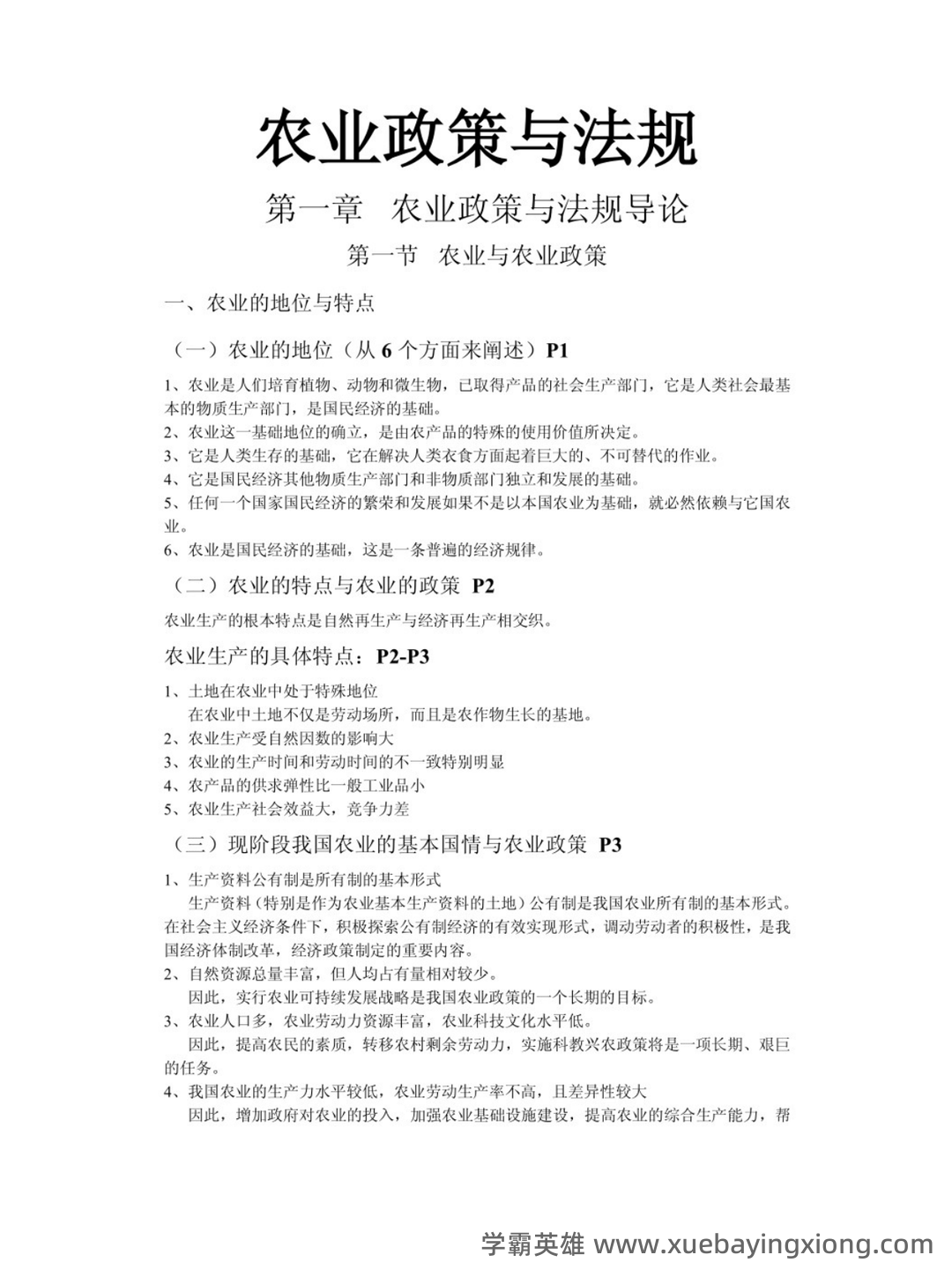 27879农业政策与法规复习名词解释_word文档在线阅读与下载_文档 - 01_《农业政策与法规》复习资料_《农业政策与法规》知识点_第1页_学霸英雄_www.xuebayingxiong.com 27879农业政策与法规复习名词解释_word文档在线阅读与下载_文档 - 01_《农业政策与法规》复习资料_《农业政策与法规》知识点_第1页_学霸英雄_www.xuebayingxiong.com