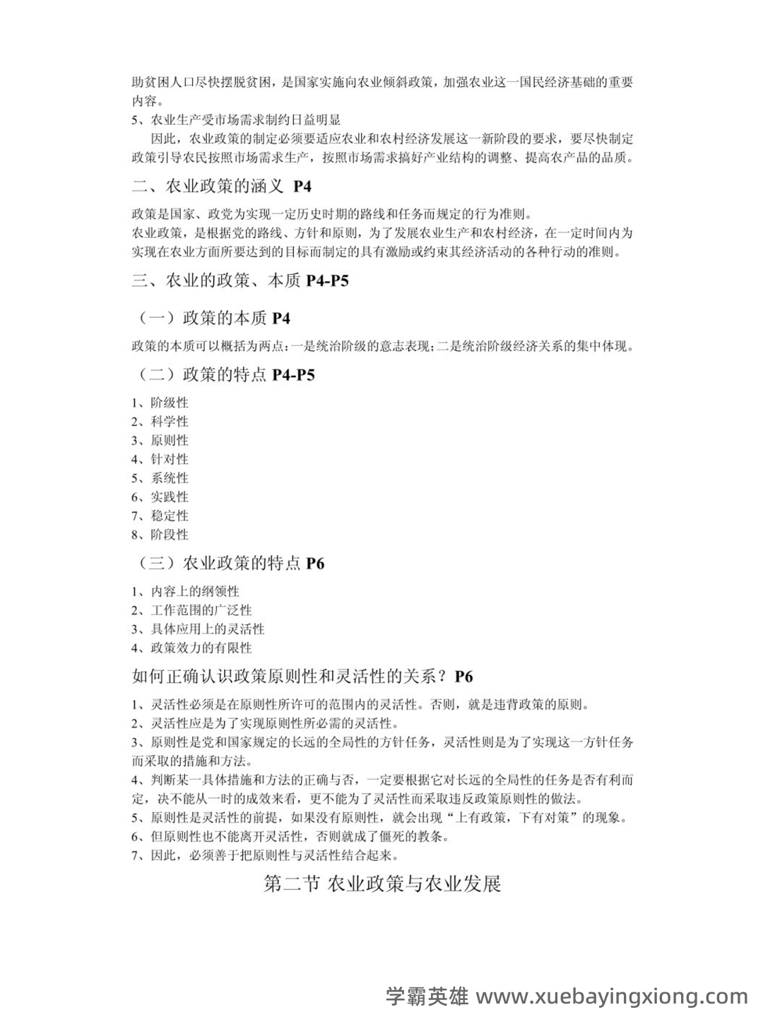 27879农业政策与法规复习名词解释_word文档在线阅读与下载_文档 - 01_《农业政策与法规》复习资料_《农业政策与法规》知识点_第2页_学霸英雄_www.xuebayingxiong.com 27879农业政策与法规复习名词解释_word文档在线阅读与下载_文档 - 01_《农业政策与法规》复习资料_《农业政策与法规》知识点_第2页_学霸英雄_www.xuebayingxiong.com