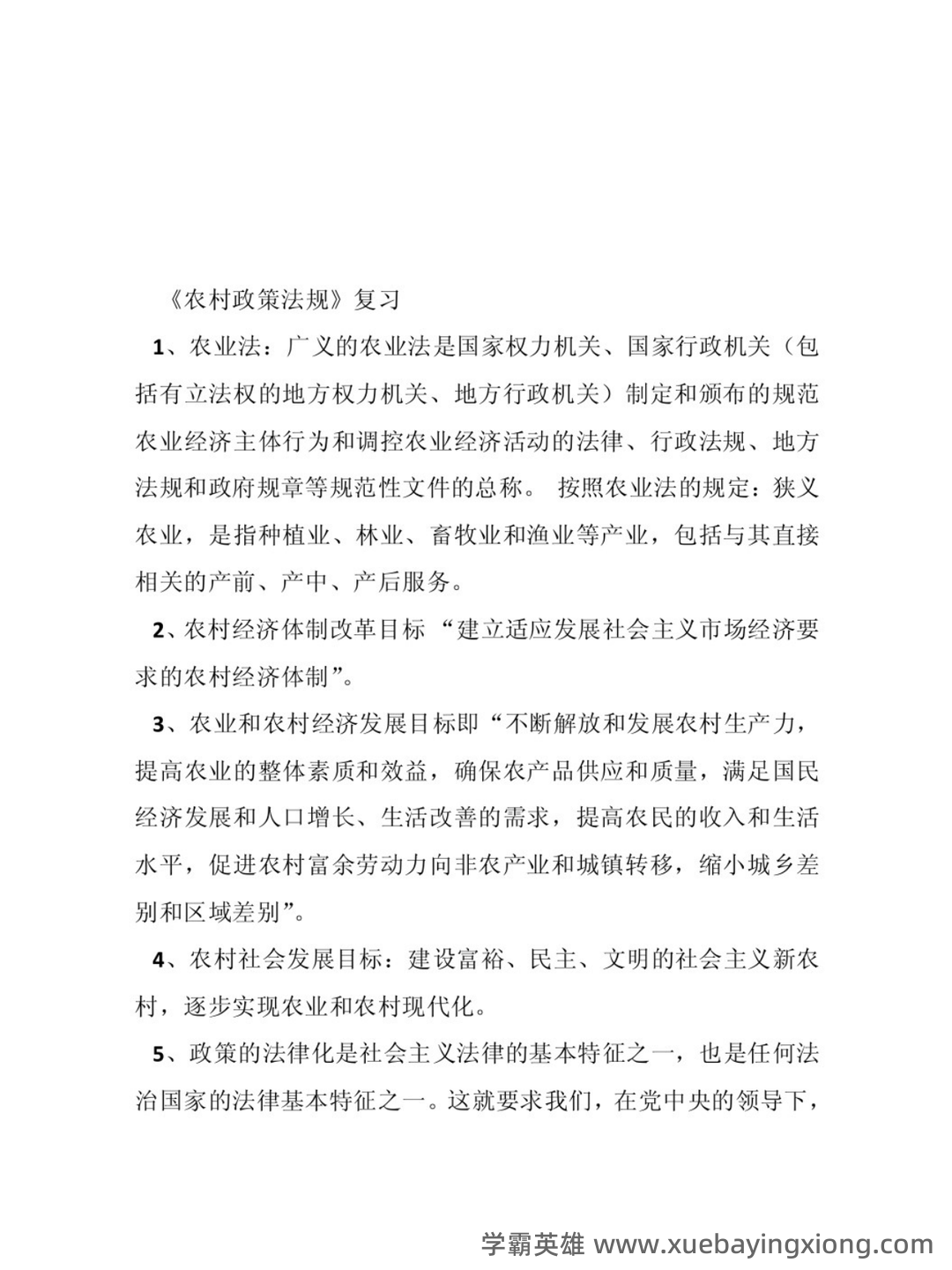 27879农业政策与法规复习名词解释_word文档在线阅读与下载_文档 - 02_《农业政策与法规》复习资料_《农业政策与法规》论文编写方案_第1页_学霸英雄_www.xuebayingxiong.com 27879农业政策与法规复习名词解释_word文档在线阅读与下载_文档 - 02_《农业政策与法规》复习资料_《农业政策与法规》论文编写方案_第1页_学霸英雄_www.xuebayingxiong.com