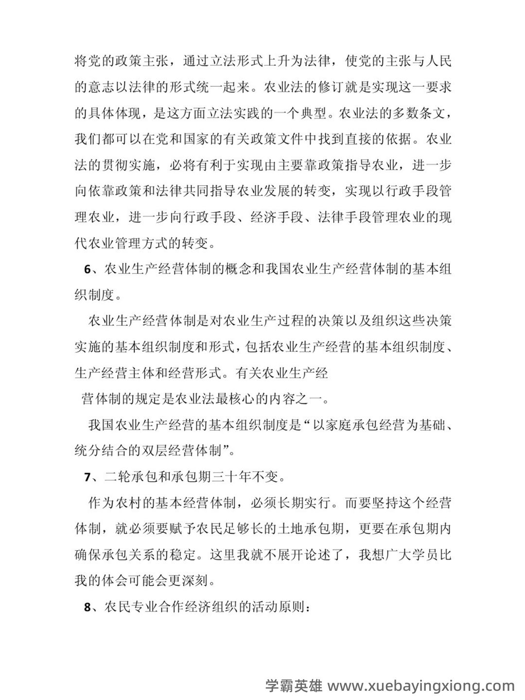 27879农业政策与法规复习名词解释_word文档在线阅读与下载_文档 - 02_《农业政策与法规》复习资料_《农业政策与法规》论文编写方案_第2页_学霸英雄_www.xuebayingxiong.com 27879农业政策与法规复习名词解释_word文档在线阅读与下载_文档 - 02_《农业政策与法规》复习资料_《农业政策与法规》论文编写方案_第2页_学霸英雄_www.xuebayingxiong.com