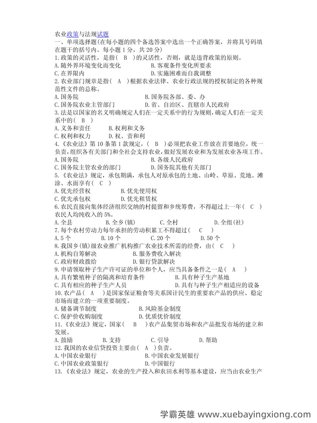 27879农业政策与法规复习名词解释_word文档在线阅读与下载_文档 - 03_《农业政策与法规》复习资料_《农业政策与法规》试卷及答案_第1页_学霸英雄_www.xuebayingxiong.com 27879农业政策与法规复习名词解释_word文档在线阅读与下载_文档 - 03_《农业政策与法规》复习资料_《农业政策与法规》试卷及答案_第1页_学霸英雄_www.xuebayingxiong.com