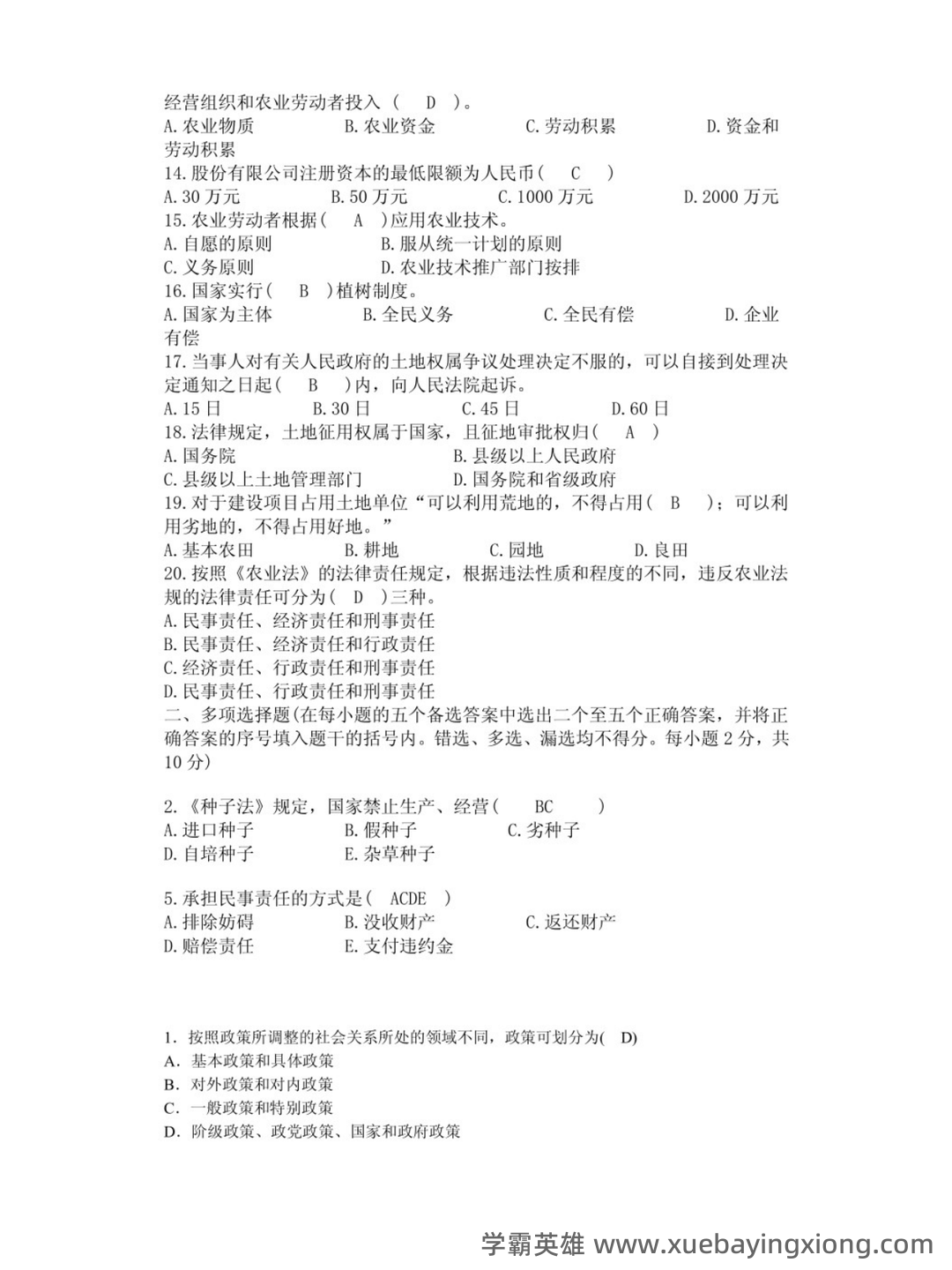 27879农业政策与法规复习名词解释_word文档在线阅读与下载_文档 - 03_《农业政策与法规》复习资料_《农业政策与法规》试卷及答案_第2页_学霸英雄_www.xuebayingxiong.com 27879农业政策与法规复习名词解释_word文档在线阅读与下载_文档 - 03_《农业政策与法规》复习资料_《农业政策与法规》试卷及答案_第2页_学霸英雄_www.xuebayingxiong.com
