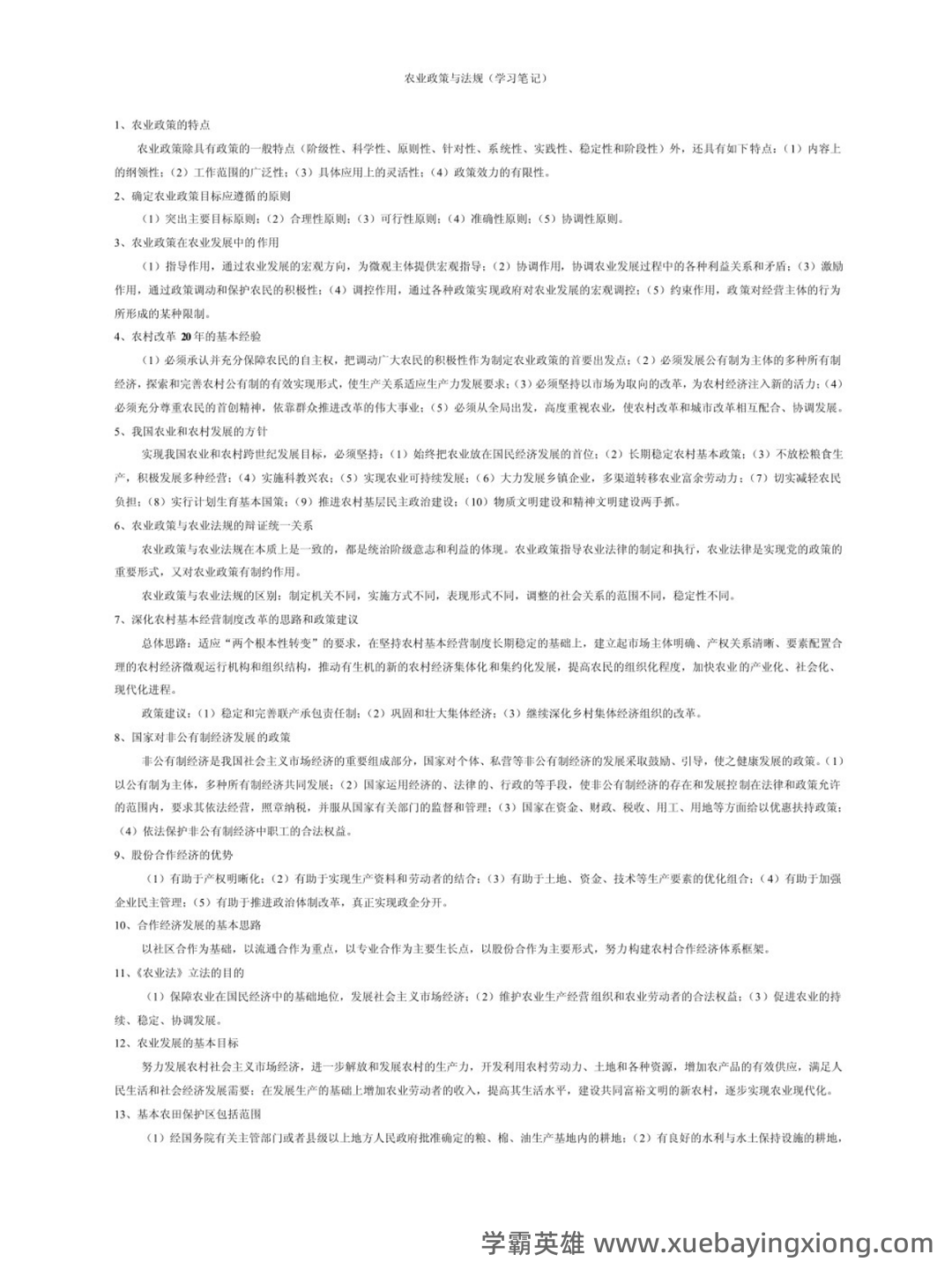 27879农业政策与法规复习名词解释_word文档在线阅读与下载_文档 - 04_《农业政策与法规》复习资料_《农业政策与法规》重点笔记_第1页_学霸英雄_www.xuebayingxiong.com 27879农业政策与法规复习名词解释_word文档在线阅读与下载_文档 - 04_《农业政策与法规》复习资料_《农业政策与法规》重点笔记_第1页_学霸英雄_www.xuebayingxiong.com