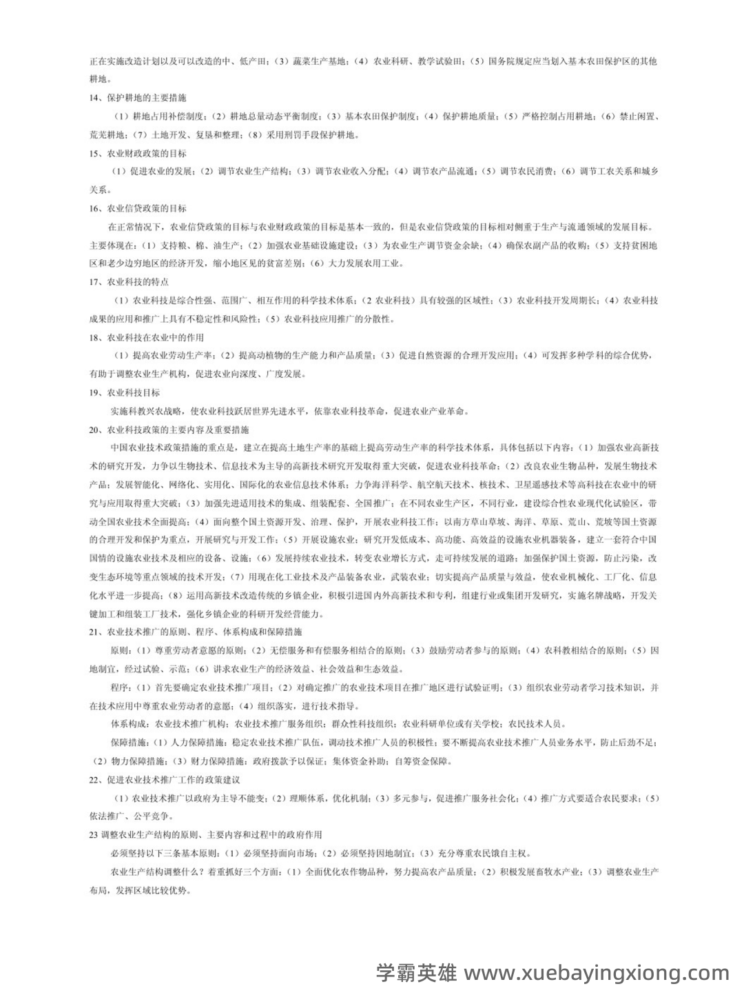 27879农业政策与法规复习名词解释_word文档在线阅读与下载_文档 - 04_《农业政策与法规》复习资料_《农业政策与法规》重点笔记_第2页_学霸英雄_www.xuebayingxiong.com 27879农业政策与法规复习名词解释_word文档在线阅读与下载_文档 - 04_《农业政策与法规》复习资料_《农业政策与法规》重点笔记_第2页_学霸英雄_www.xuebayingxiong.com