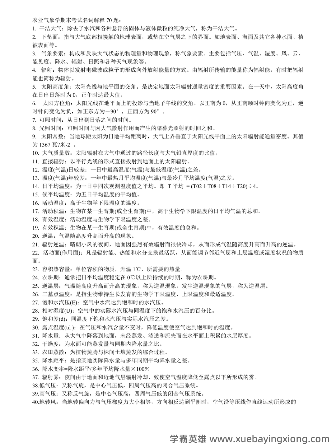 农业气象学名词解释归纳（6页） - 01_《农业气象学》复习资料_《农业气象学》名词解释_第1页_学霸英雄_www.xuebayingxiong.com