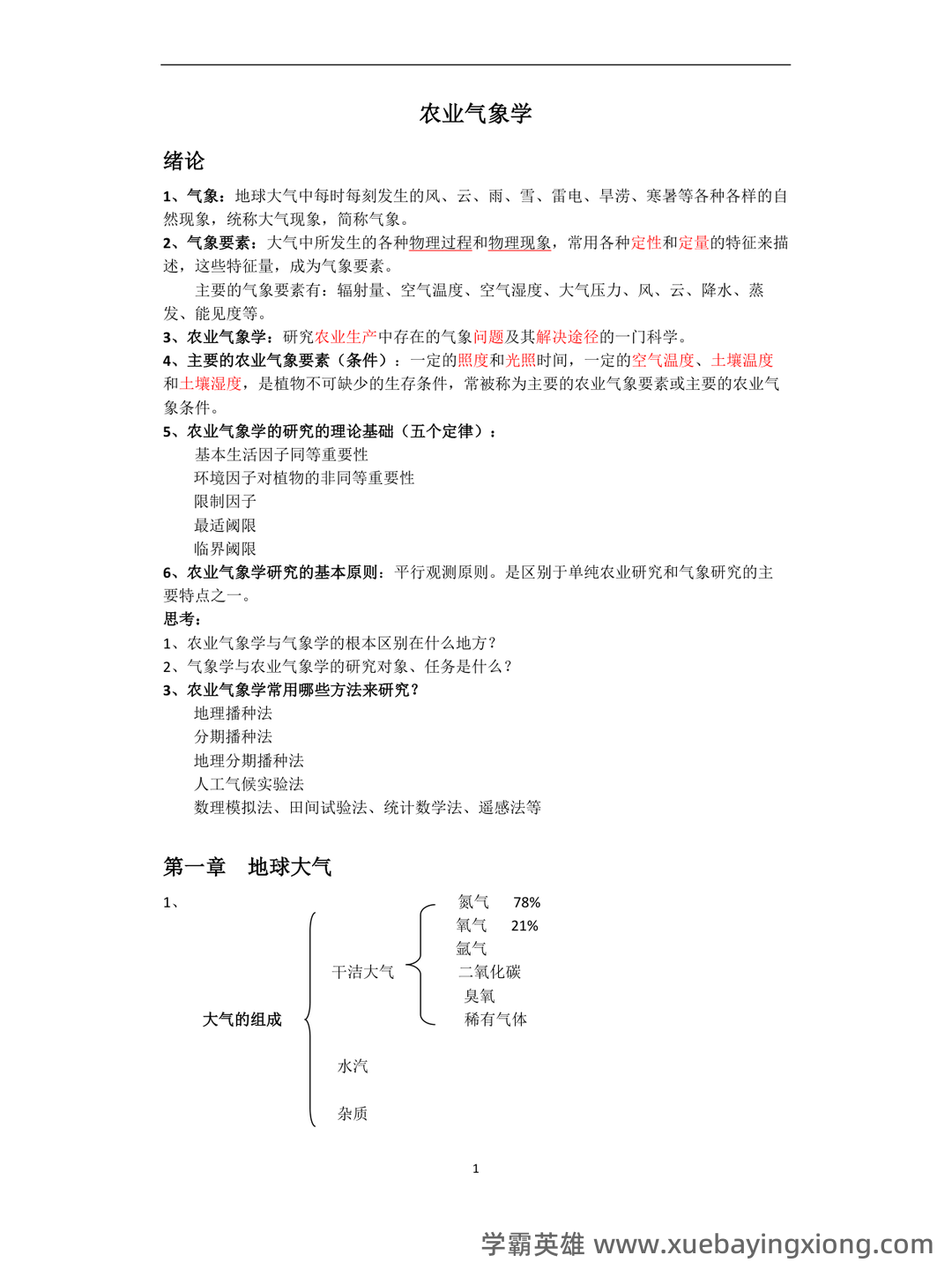 农业气象学名词解释归纳（6页） - 02_《农业气象学》复习资料_《农业气象学》复习资料_第1页_学霸英雄_www.xuebayingxiong.com