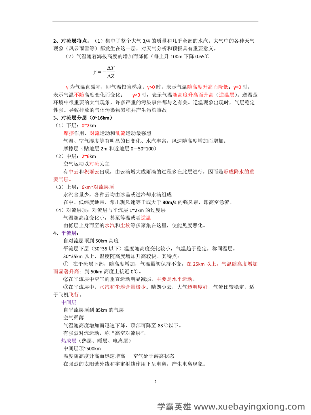 农业气象学名词解释归纳（6页） - 02_《农业气象学》复习资料_《农业气象学》复习资料_第2页_学霸英雄_www.xuebayingxiong.com