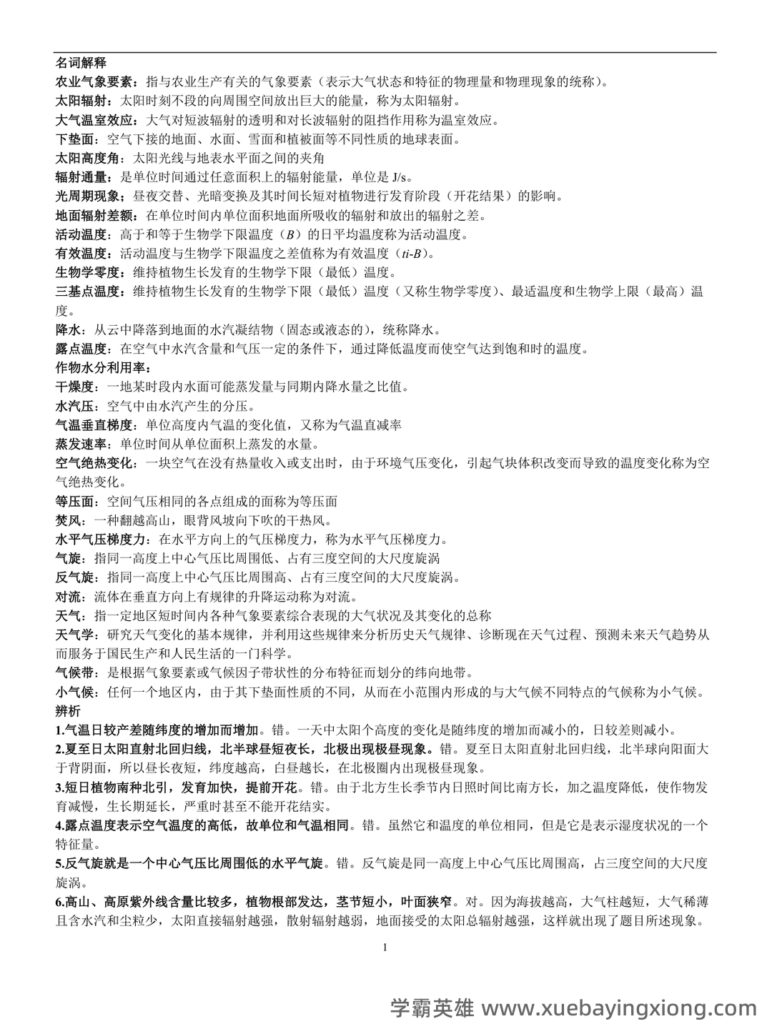 农业气象学名词解释归纳（6页） - 03_《农业气象学》复习资料_《农业气象学》复习题_第1页_学霸英雄_www.xuebayingxiong.com