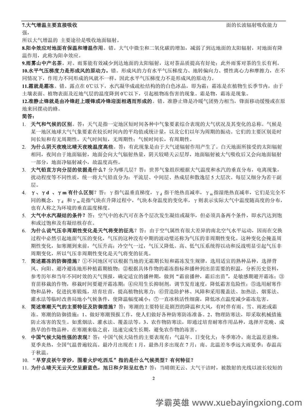 农业气象学名词解释归纳（6页） - 03_《农业气象学》复习资料_《农业气象学》复习题_第2页_学霸英雄_www.xuebayingxiong.com