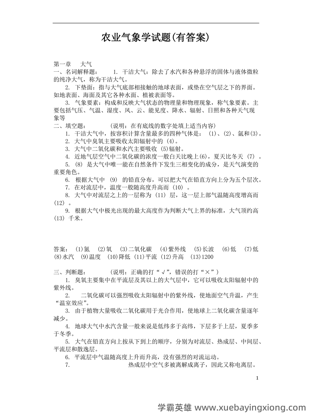 农业气象学名词解释归纳（6页） - 04_《农业气象学》复习资料_《农业气象学》试题库及答案_第1页_学霸英雄_www.xuebayingxiong.com