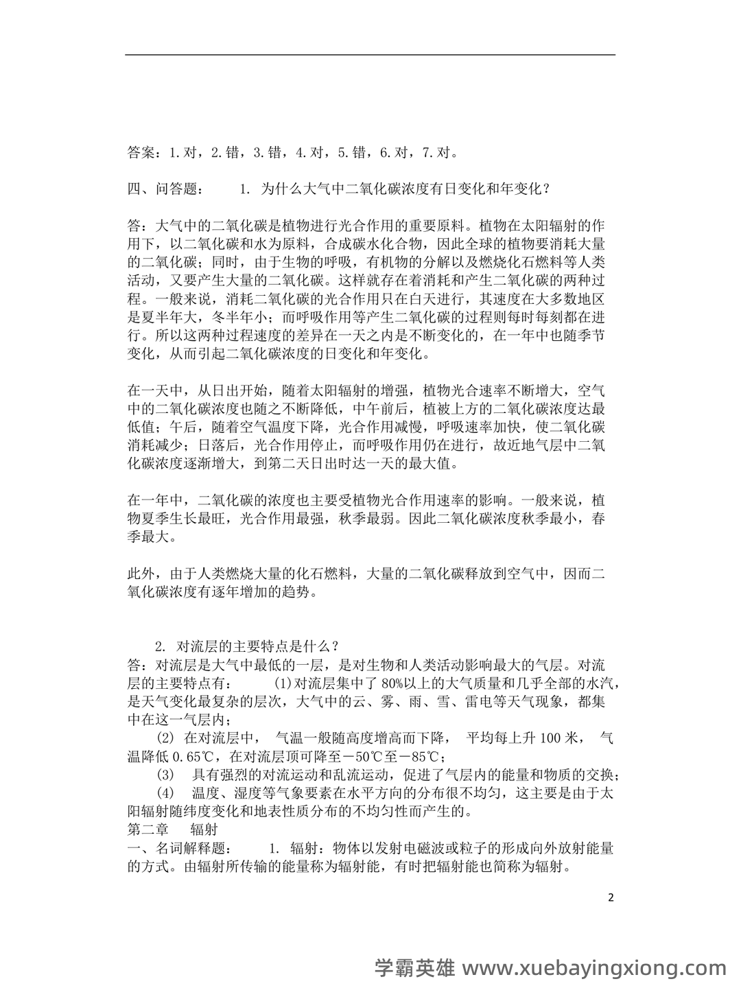 农业气象学名词解释归纳（6页） - 04_《农业气象学》复习资料_《农业气象学》试题库及答案_第2页_学霸英雄_www.xuebayingxiong.com