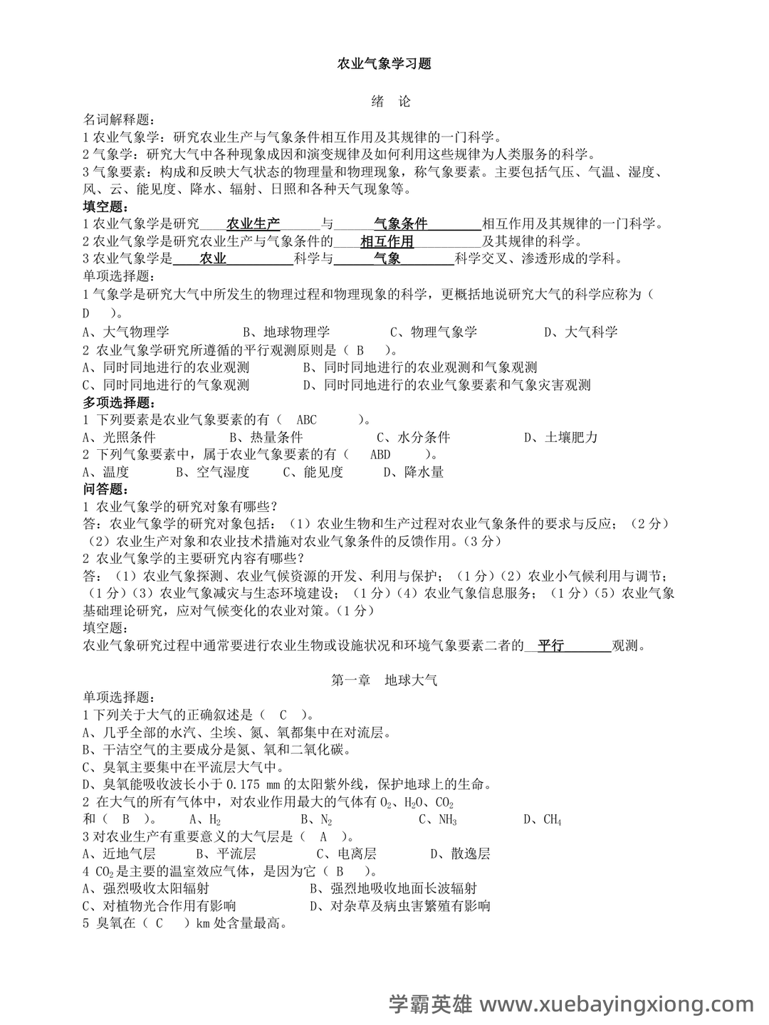 农业气象学名词解释归纳（6页） - 05_《农业气象学》复习资料_《农业气象学》重点复习资料_第1页_学霸英雄_www.xuebayingxiong.com