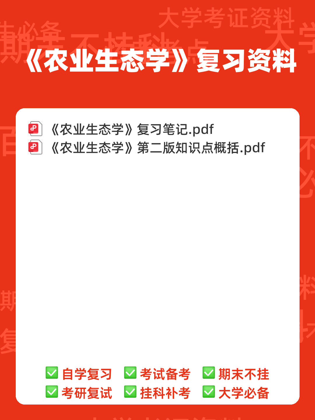 农业生态学题库(最终版) - 00_《农业生态学》复习资料_封面首图_学霸英雄_www.xuebayingxiong.com 农业生态学题库(最终版) - 00_《农业生态学》复习资料_封面首图_学霸英雄_www.xuebayingxiong.com