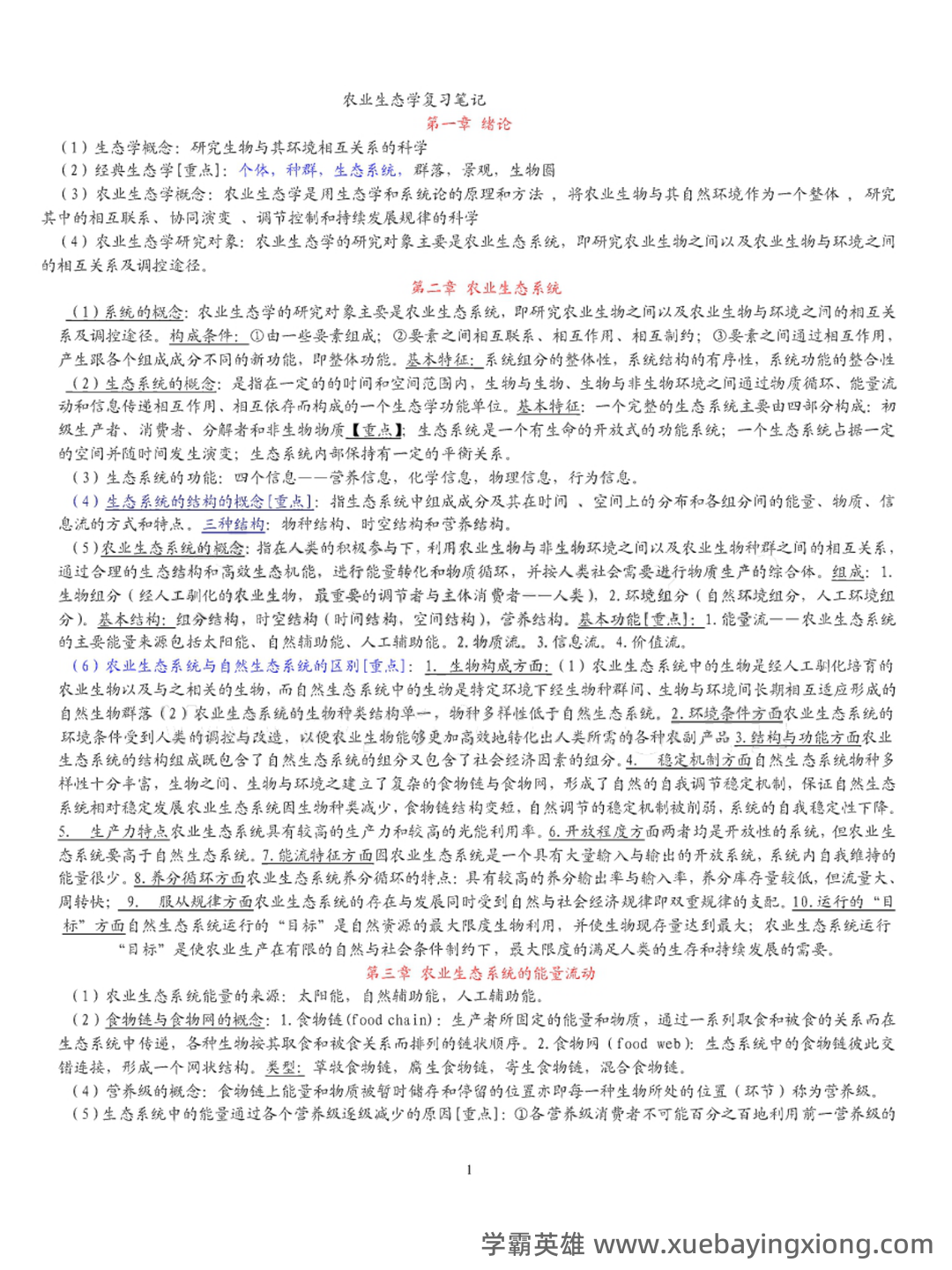 农业生态学题库(最终版) - 01_《农业生态学》复习资料_《农业生态学》复习笔记_第1页_学霸英雄_www.xuebayingxiong.com 农业生态学题库(最终版) - 01_《农业生态学》复习资料_《农业生态学》复习笔记_第1页_学霸英雄_www.xuebayingxiong.com