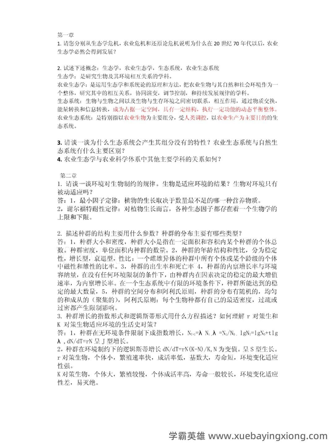 农业生态学题库(最终版) - 02_《农业生态学》复习资料_《农业生态学》第二版知识点概括_第1页_学霸英雄_www.xuebayingxiong.com 农业生态学题库(最终版) - 02_《农业生态学》复习资料_《农业生态学》第二版知识点概括_第1页_学霸英雄_www.xuebayingxiong.com