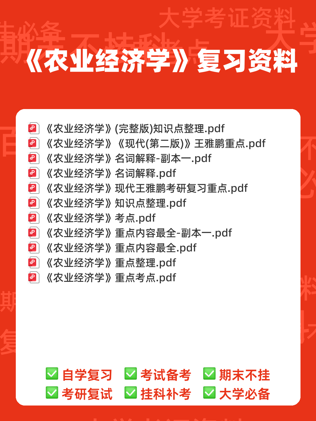 《农业经济学》考试复习题库(含答案) - 00_《农业经济学》复习资料_封面首图_学霸英雄_www.xuebayingxiong.com