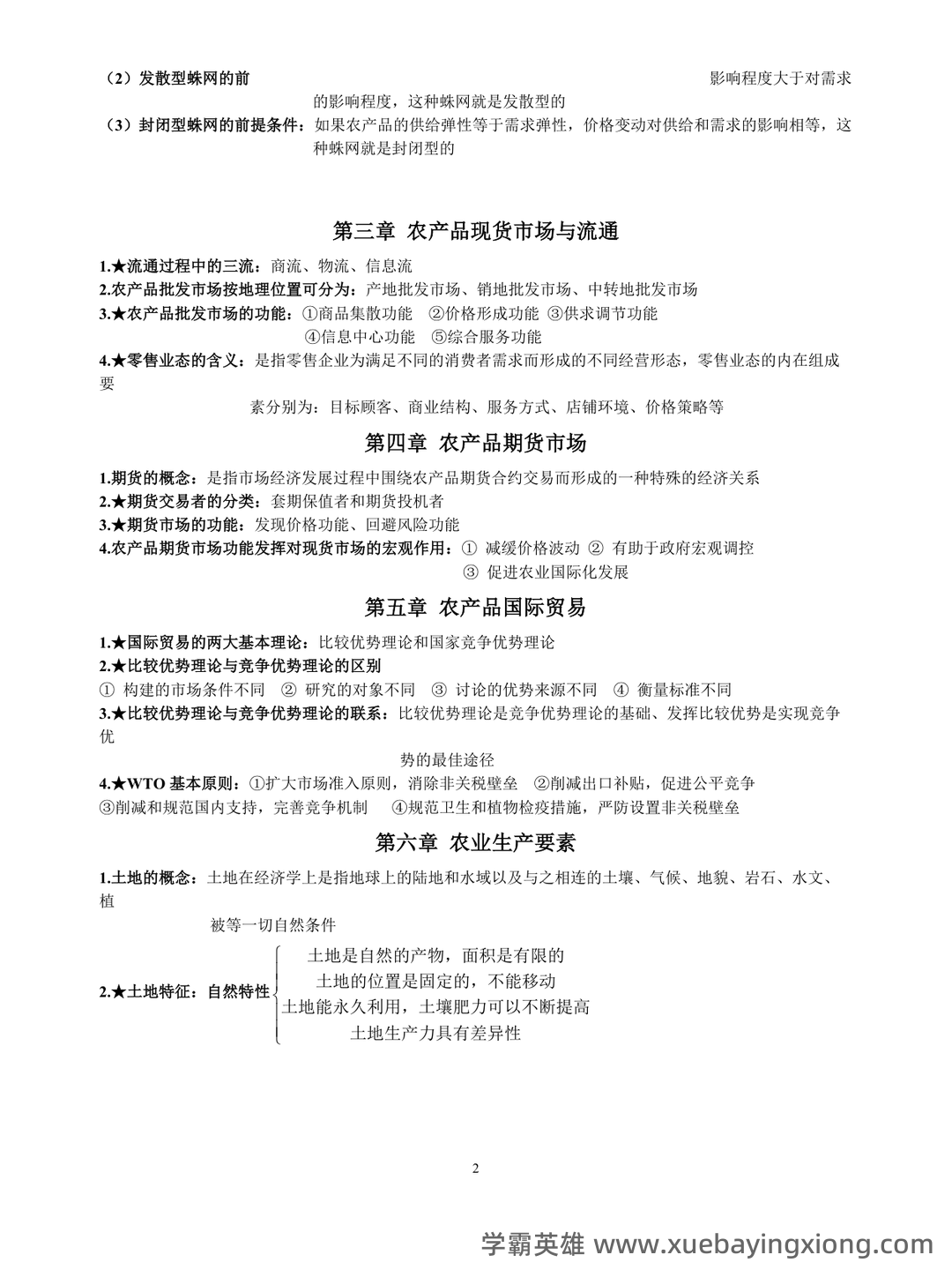 《农业经济学》考试复习题库(含答案) - 01_《农业经济学》复习资料_《农业经济学》(完整版)知识点整理_第1页_学霸英雄_www.xuebayingxiong.com