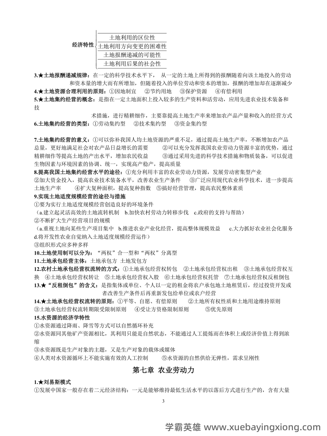 《农业经济学》考试复习题库(含答案) - 01_《农业经济学》复习资料_《农业经济学》(完整版)知识点整理_第2页_学霸英雄_www.xuebayingxiong.com
