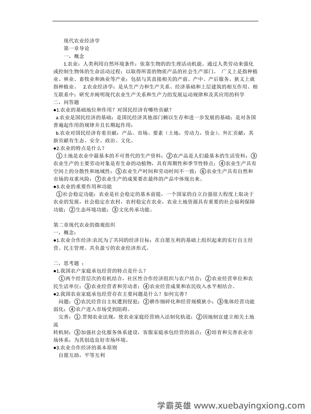 《农业经济学》考试复习题库(含答案) - 02_《农业经济学》复习资料_《农业经济学》《现代(第二版)》王雅鹏重点_第1页_学霸英雄_www.xuebayingxiong.com