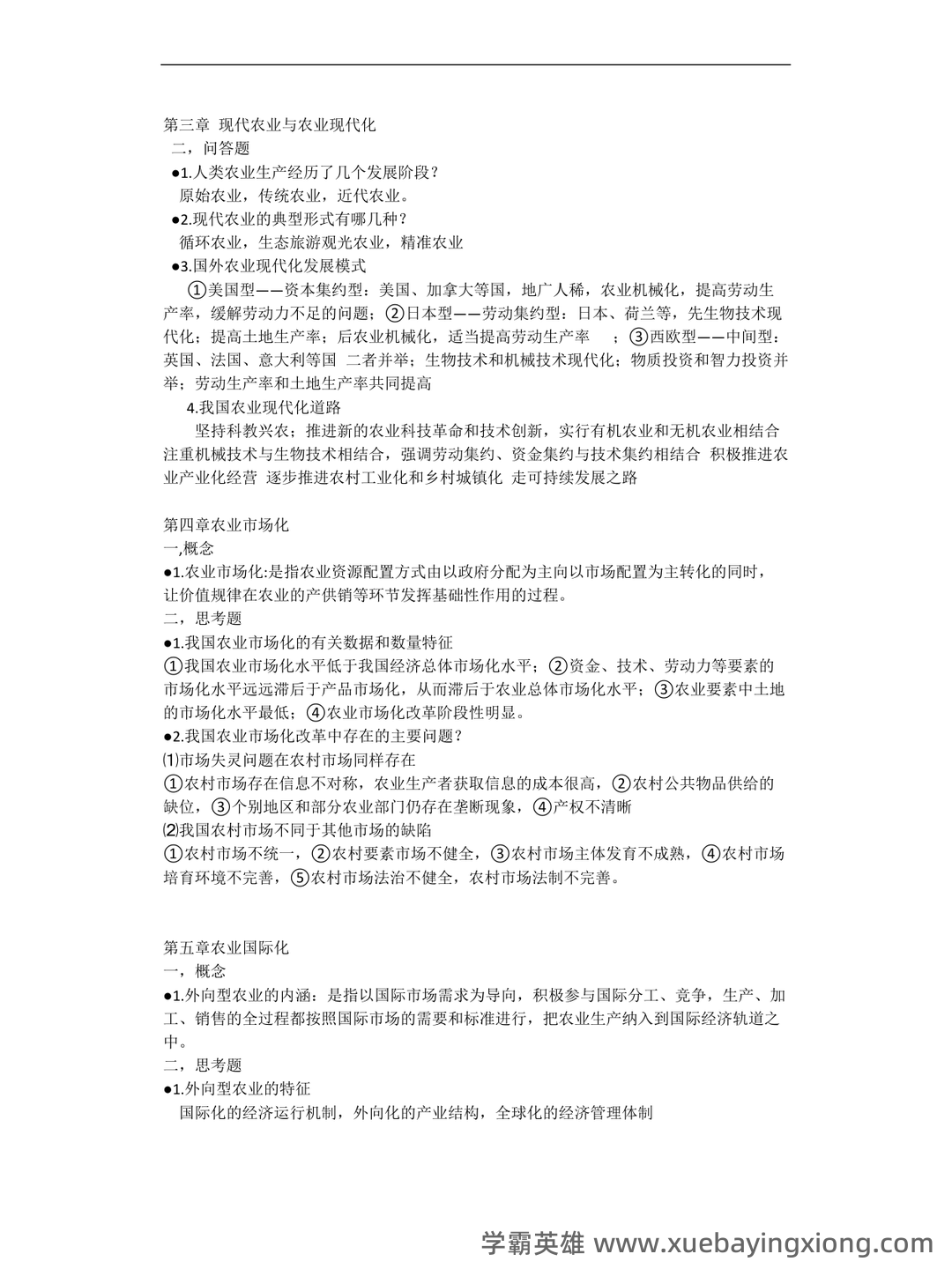 《农业经济学》考试复习题库(含答案) - 02_《农业经济学》复习资料_《农业经济学》《现代(第二版)》王雅鹏重点_第2页_学霸英雄_www.xuebayingxiong.com