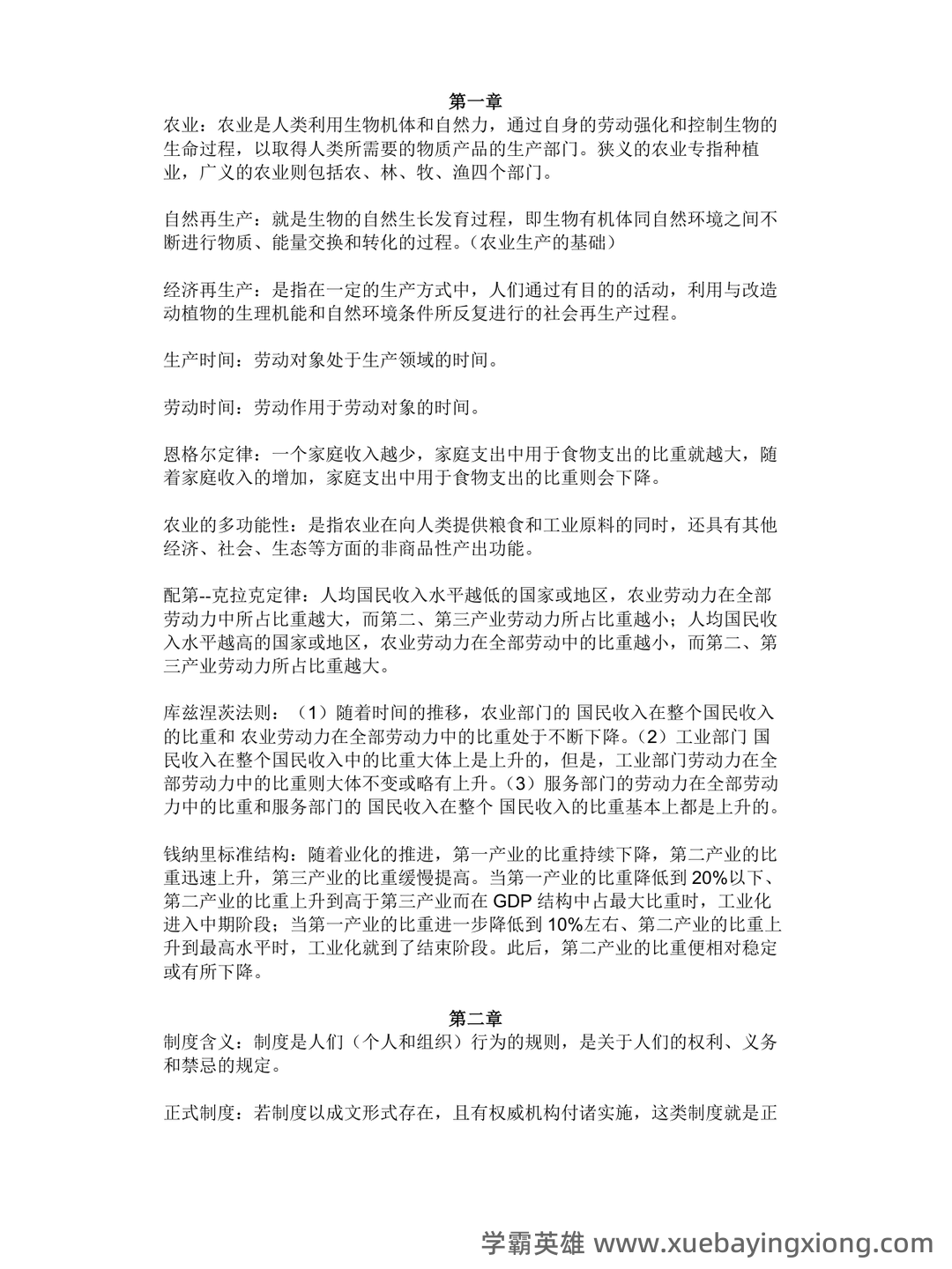 《农业经济学》考试复习题库(含答案) - 03_《农业经济学》复习资料_《农业经济学》名词解释-副本一_第1页_学霸英雄_www.xuebayingxiong.com