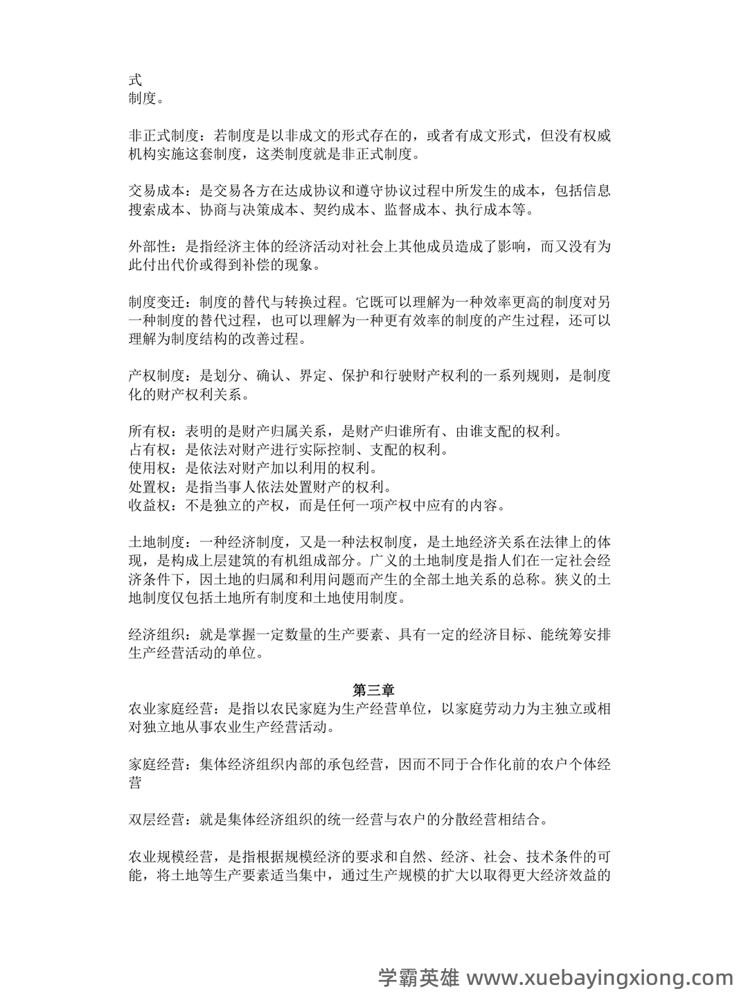 《农业经济学》考试复习题库(含答案) - 03_《农业经济学》复习资料_《农业经济学》名词解释-副本一_第2页_学霸英雄_www.xuebayingxiong.com