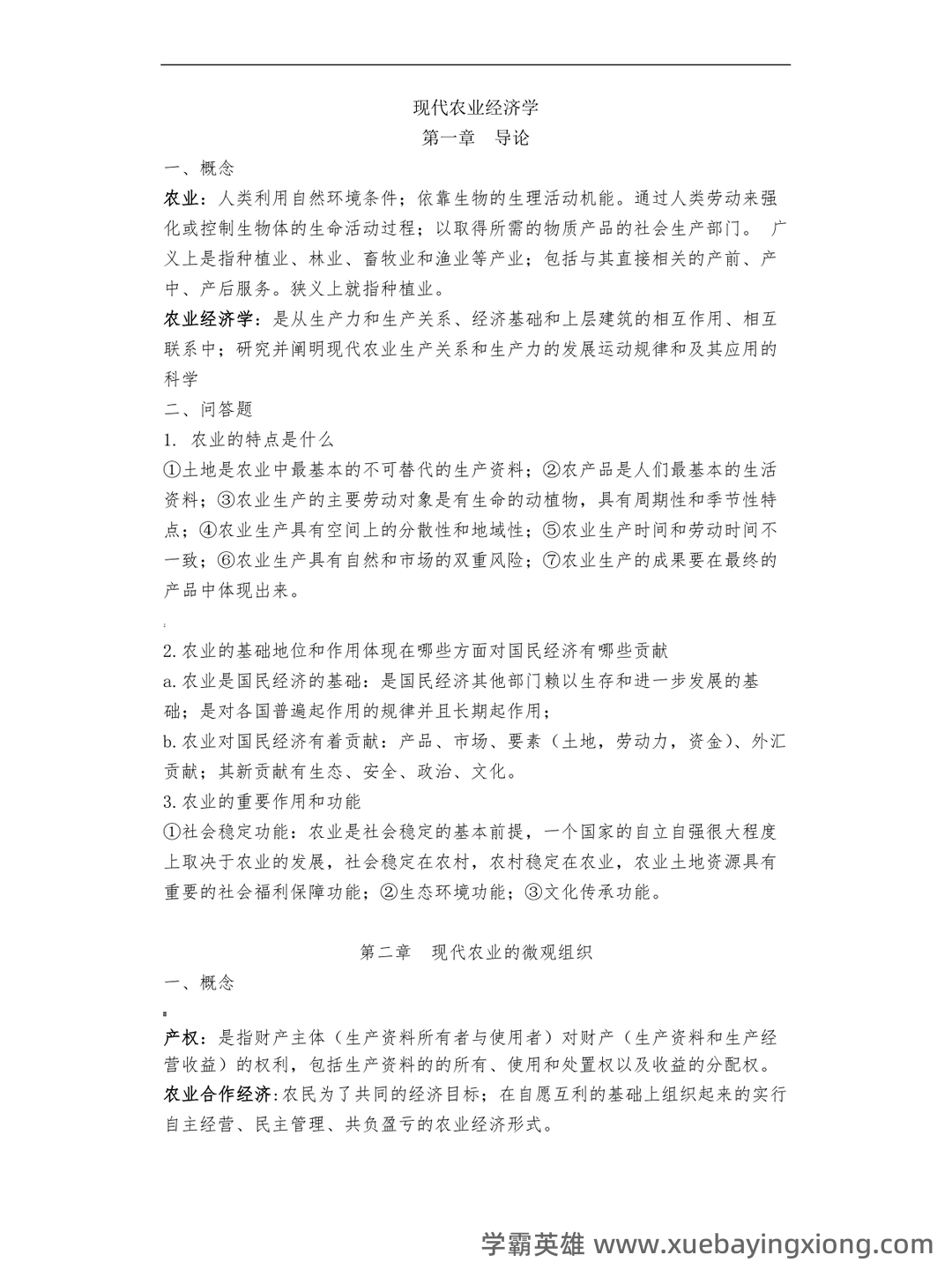 《农业经济学》考试复习题库(含答案) - 05_《农业经济学》复习资料_《农业经济学》现代王雅鹏考研复习重点_第1页_学霸英雄_www.xuebayingxiong.com