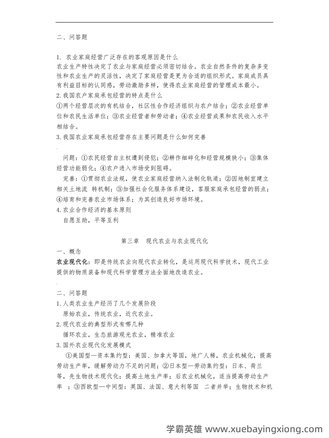《农业经济学》考试复习题库(含答案) - 05_《农业经济学》复习资料_《农业经济学》现代王雅鹏考研复习重点_第2页_学霸英雄_www.xuebayingxiong.com