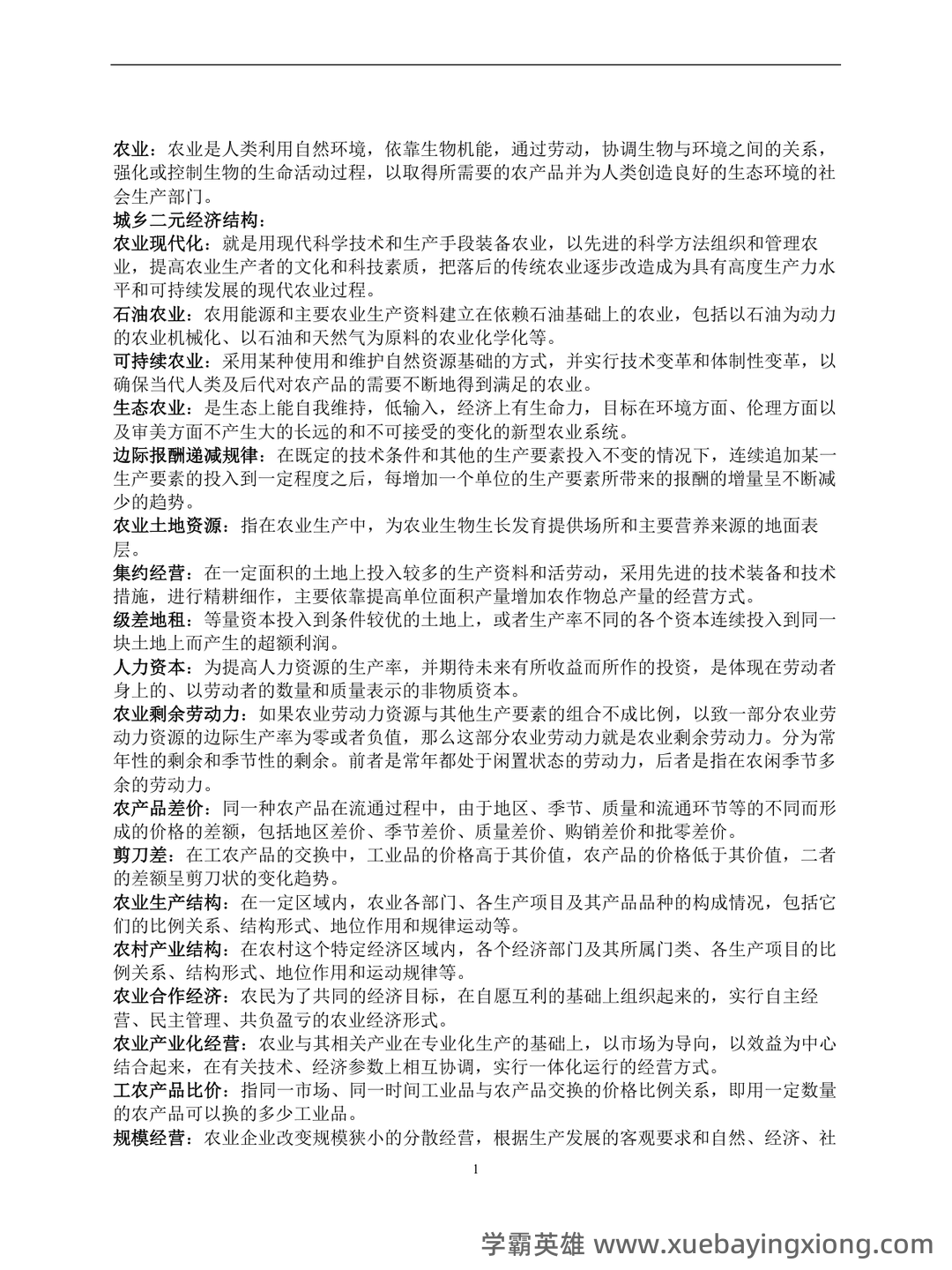 《农业经济学》考试复习题库(含答案) - 07_《农业经济学》复习资料_《农业经济学》考点_第1页_学霸英雄_www.xuebayingxiong.com