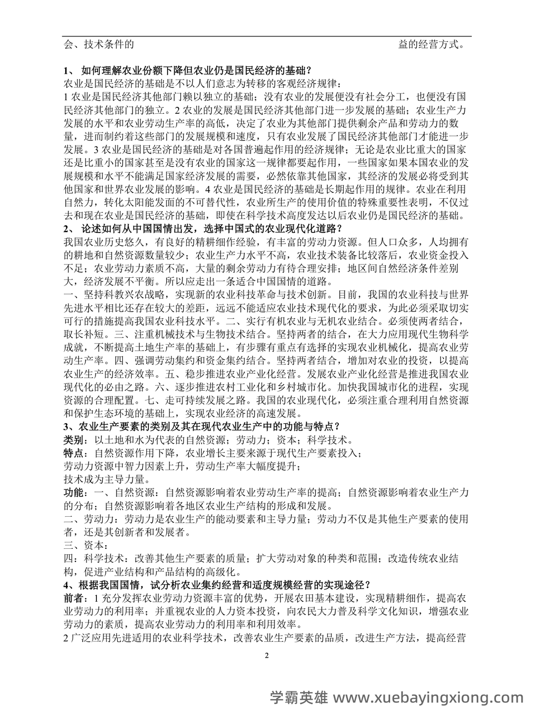 《农业经济学》考试复习题库(含答案) - 07_《农业经济学》复习资料_《农业经济学》考点_第2页_学霸英雄_www.xuebayingxiong.com