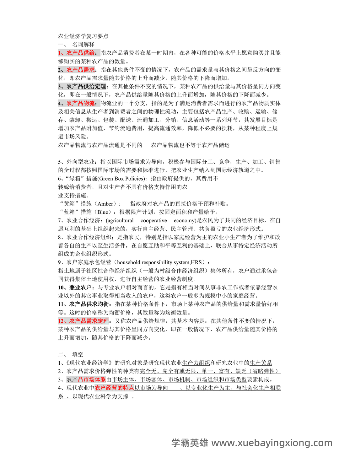 《农业经济学》考试复习题库(含答案) - 08_《农业经济学》复习资料_《农业经济学》重点内容最全-副本一_第1页_学霸英雄_www.xuebayingxiong.com