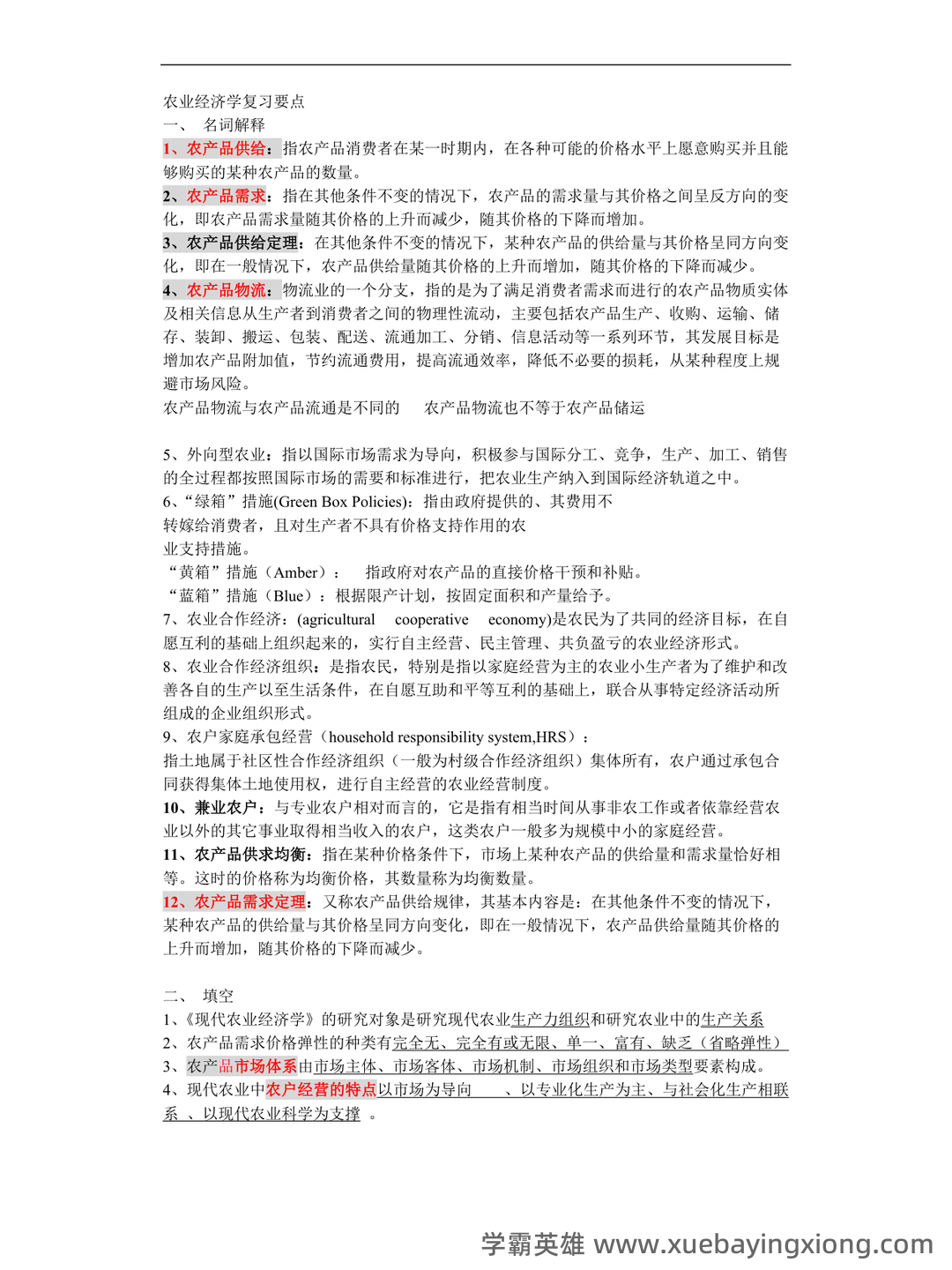 《农业经济学》考试复习题库(含答案) - 09_《农业经济学》复习资料_《农业经济学》重点内容最全_第1页_学霸英雄_www.xuebayingxiong.com