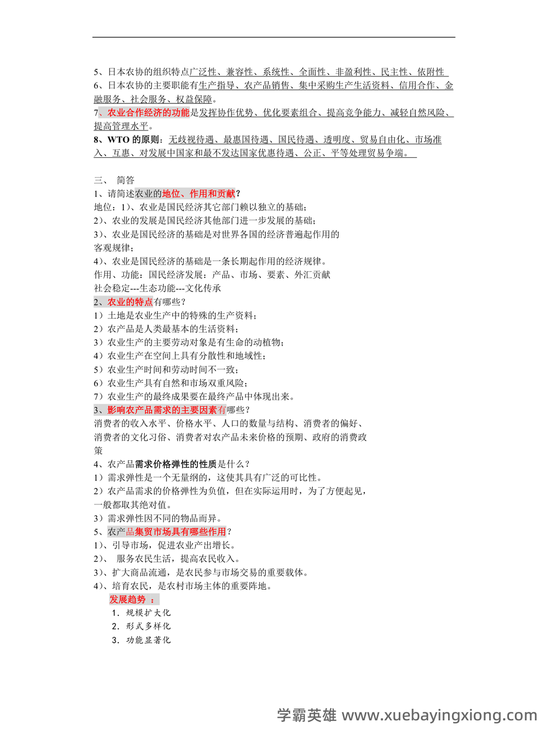《农业经济学》考试复习题库(含答案) - 09_《农业经济学》复习资料_《农业经济学》重点内容最全_第2页_学霸英雄_www.xuebayingxiong.com