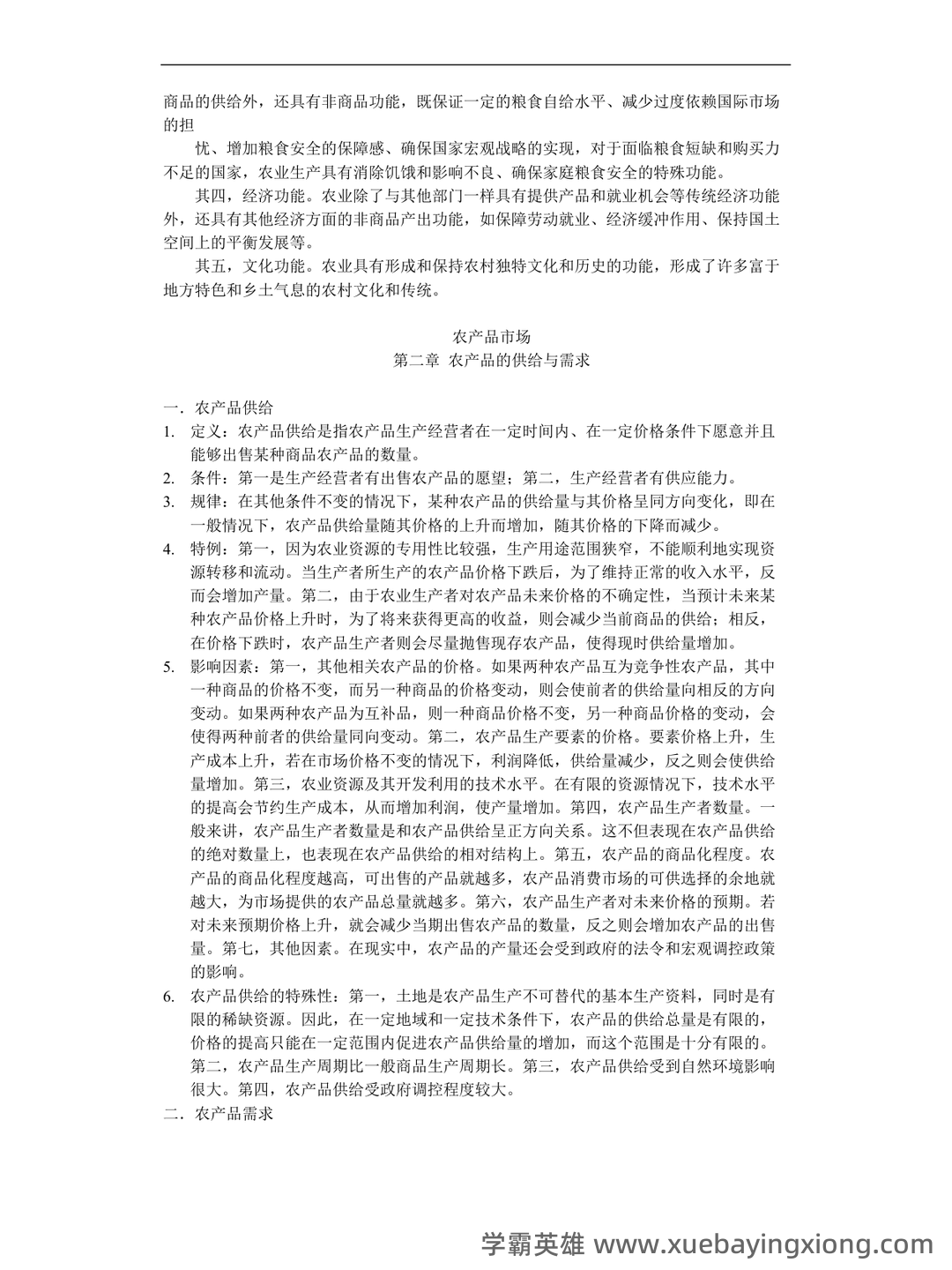 《农业经济学》考试复习题库(含答案) - 10_《农业经济学》复习资料_《农业经济学》重点整理_第2页_学霸英雄_www.xuebayingxiong.com
