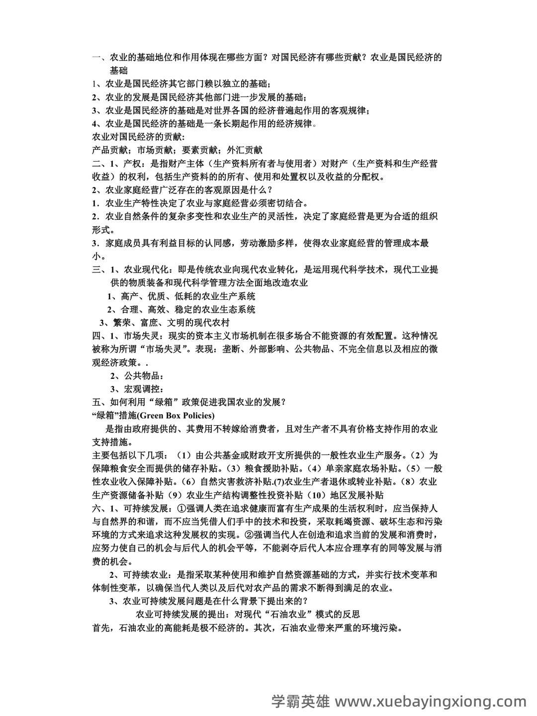《农业经济学》考试复习题库(含答案) - 11_《农业经济学》复习资料_《农业经济学》重点考点_第1页_学霸英雄_www.xuebayingxiong.com