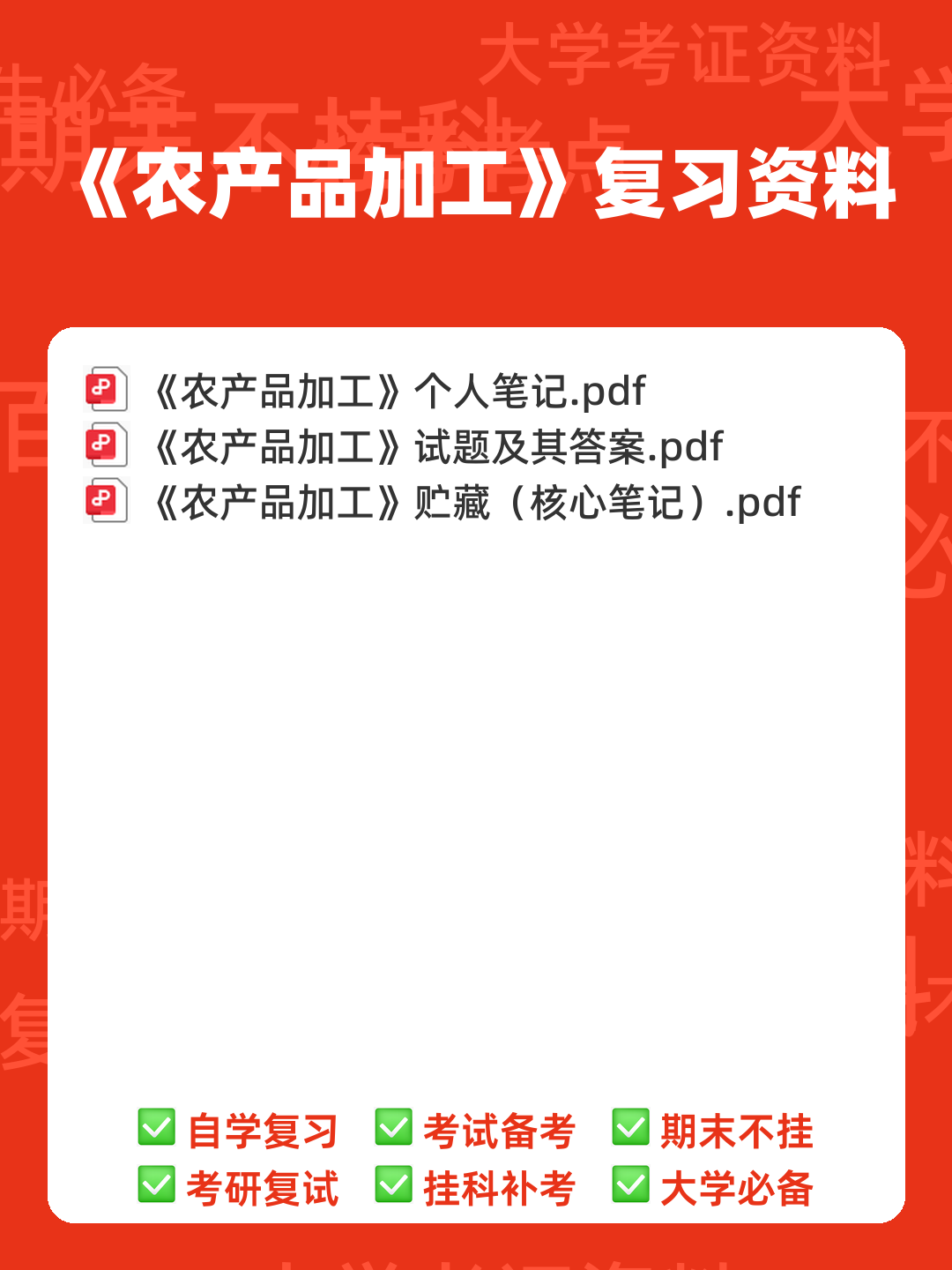 农产品加工物流管理题库 - 00_《农产品加工》复习资料_封面首图_学霸英雄_www.xuebayingxiong.com 农产品加工物流管理题库 - 00_《农产品加工》复习资料_封面首图_学霸英雄_www.xuebayingxiong.com