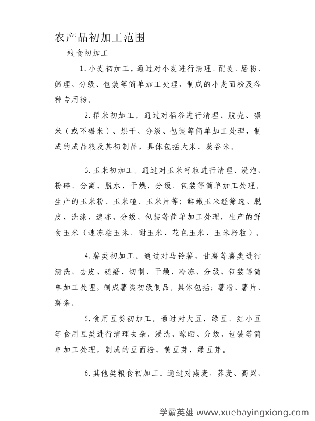 农产品加工物流管理题库 - 01_《农产品加工》复习资料_《农产品加工》个人笔记_第1页_学霸英雄_www.xuebayingxiong.com 农产品加工物流管理题库 - 01_《农产品加工》复习资料_《农产品加工》个人笔记_第1页_学霸英雄_www.xuebayingxiong.com