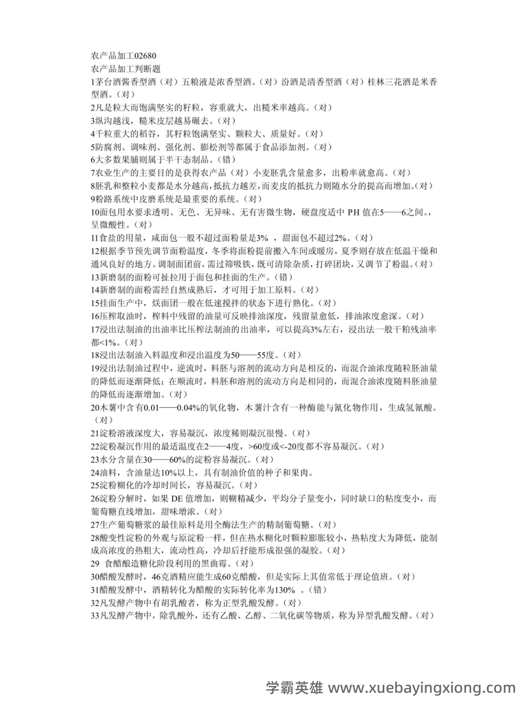 农产品加工物流管理题库 - 02_《农产品加工》复习资料_《农产品加工》试题及其答案_第1页_学霸英雄_www.xuebayingxiong.com 农产品加工物流管理题库 - 02_《农产品加工》复习资料_《农产品加工》试题及其答案_第1页_学霸英雄_www.xuebayingxiong.com