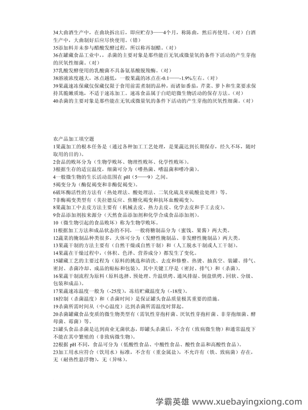 农产品加工物流管理题库 - 02_《农产品加工》复习资料_《农产品加工》试题及其答案_第2页_学霸英雄_www.xuebayingxiong.com 农产品加工物流管理题库 - 02_《农产品加工》复习资料_《农产品加工》试题及其答案_第2页_学霸英雄_www.xuebayingxiong.com