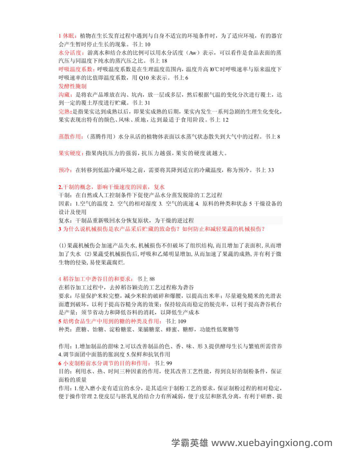 《农产品加工技术》期末考试试卷(B)及答案 - 03_《农产品加工》复习资料_《农产品加工》贮藏（核心笔记）_第1页_学霸英雄_www.xuebayingxiong.com