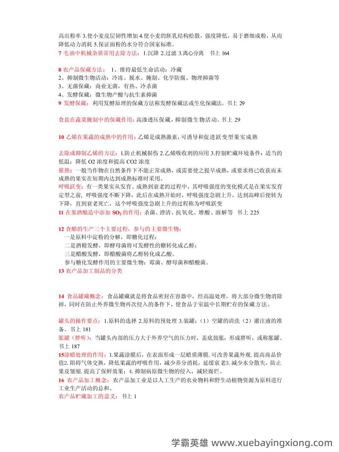 《农产品加工技术》期末考试试卷(B)及答案 - 03_《农产品加工》复习资料_《农产品加工》贮藏（核心笔记）_第2页_学霸英雄_www.xuebayingxiong.com