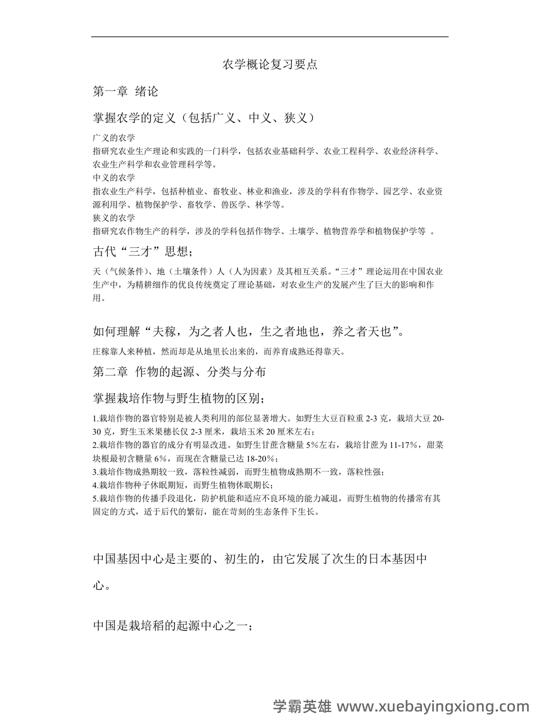农学概论《田间试验与统计分析》试题题库及答案 - 01_《农学概论》复习资料_《农学概论》复习要点_第1页_学霸英雄_www.xuebayingxiong.com