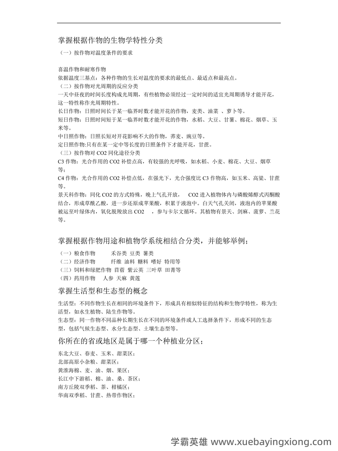 农学概论《田间试验与统计分析》试题题库及答案 - 01_《农学概论》复习资料_《农学概论》复习要点_第2页_学霸英雄_www.xuebayingxiong.com